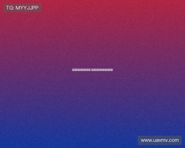 姆伯莫肚子略大引球迷质疑 阿莫林力挺球员身体状态无问题