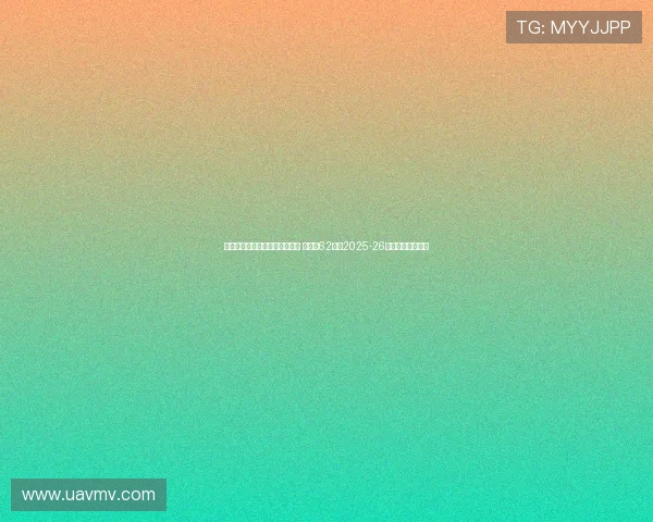 滕哈赫创五大联赛最快下课纪录 离职仅62天成2025-26赛季首位辞职主帅